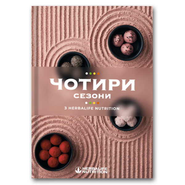 Кулінарна книга "Чотири сезони"